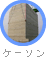 ケーソン