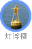 灯浮標