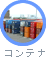 コンテナ
