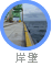 岸壁