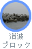 消波ブロック