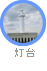 灯台