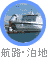 航路・泊地