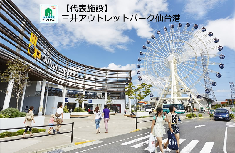 三井アウトレットパーク仙台港