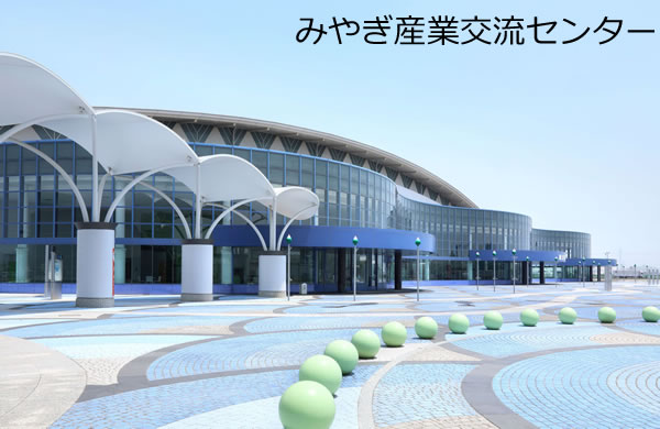 みやぎ産業交流センター