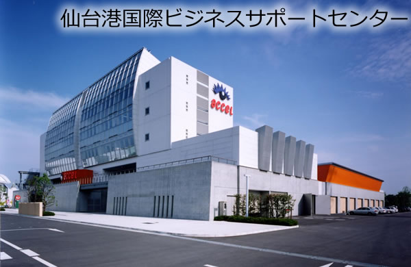 仙台港国際ビジネスサポートセンター