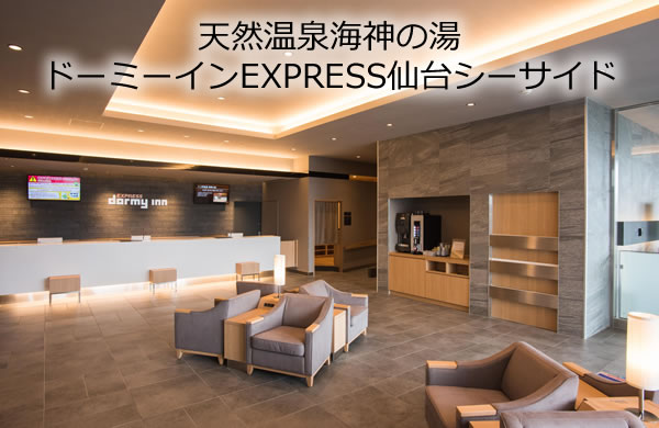 天然温泉海神の湯ドーミーインEXPRESS仙台シーサイド