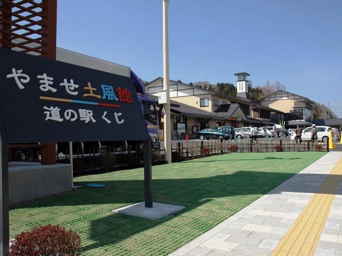 道の駅くじ　やませ土風館