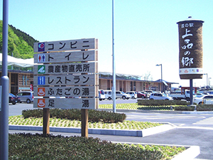 Michi-no-Eki Joubonnosato