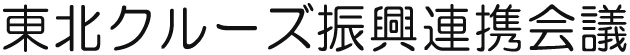 東北クルーズ振興連携会議