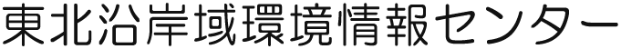 東北沿岸域環境情報センター